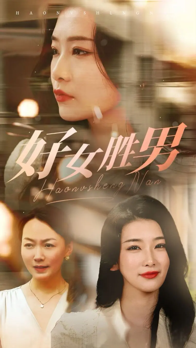 《好女胜男》：爆笑又温情的家庭喜剧，看独立女性如何Hold住全场！