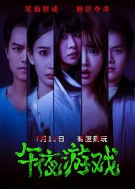 《午夜游戏》：胆小者勿入！揭秘午夜背后的恐怖真相，挑战你的肾上腺素！