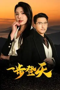 《一步登天》：讽刺喜剧背后的社会百态，小人物的荒诞奋斗史，谁能真正一步登天？