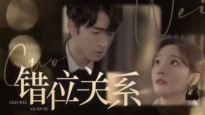 《错位关系》：一场关于身份、欲望与救赎的悬疑迷局，谁才是真正的猎物？