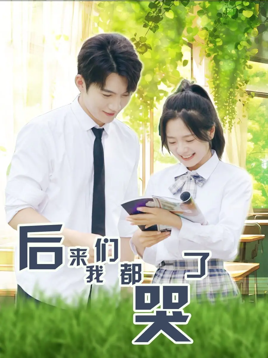 青春疼痛爱情电影《后来我们都哭了》：哭过笑过，才算爱过？