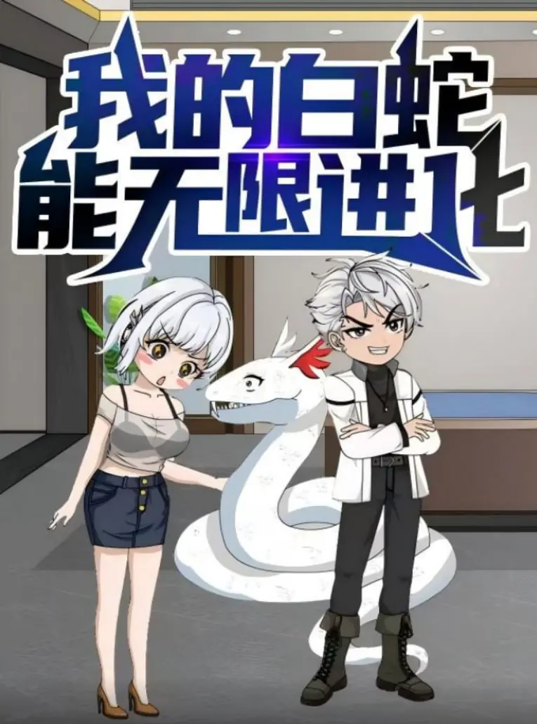 《我的白蛇能无限进化》：当妖兽进化遇上生存挑战，看小人物如何逆袭成神！