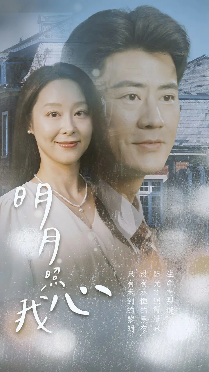 明月照亮心灵深处的秘密：《新明月照我心》探索爱情与成长的感人故事