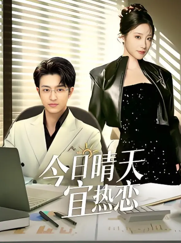 《今日晴天宜热恋》：高甜预警！恋爱必看指南，解锁你的专属晴天恋爱密码！