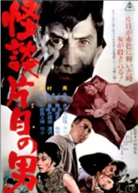 《怪談片目の男》：日式怪谈新演绎，单眼男子背后的秘密，细思极恐的民间传说！