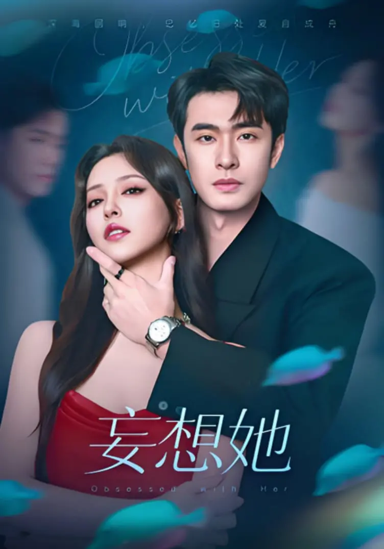 妄想她：爱情幻境中的心灵迷宫与情感觉醒