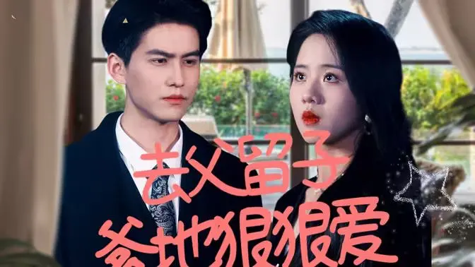 《去父留子，爹地狠狠爱》：狗血？真香？年度抓马爱情剧等你入坑！