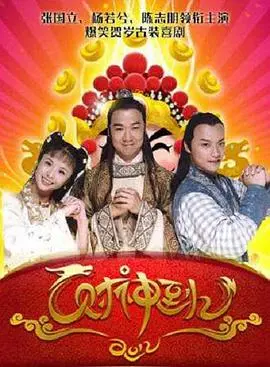 《财神传奇》：爆笑贺岁！看小人物逆袭，财神附体，笑到喷饭，新年发大财！