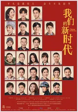 新时代的青春之歌：电影《我们的新时代》如何点燃梦想与挑战的激情旅程