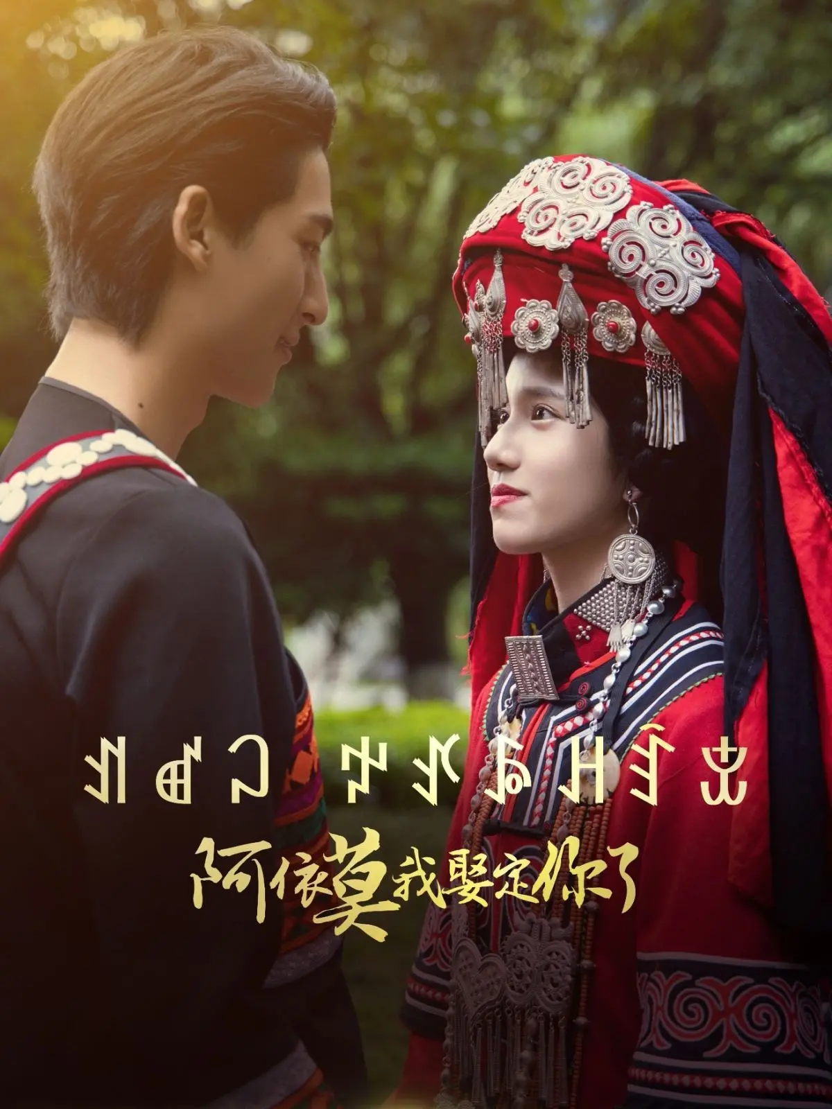 《阿依莫我娶定你》：霸道总裁的甜蜜追妻路，爆笑爱情轻喜剧不容错过！