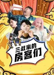 《三叔家的房客们》：揭秘都市丛林中的隐秘角落，欲望与救赎的边缘试探！
