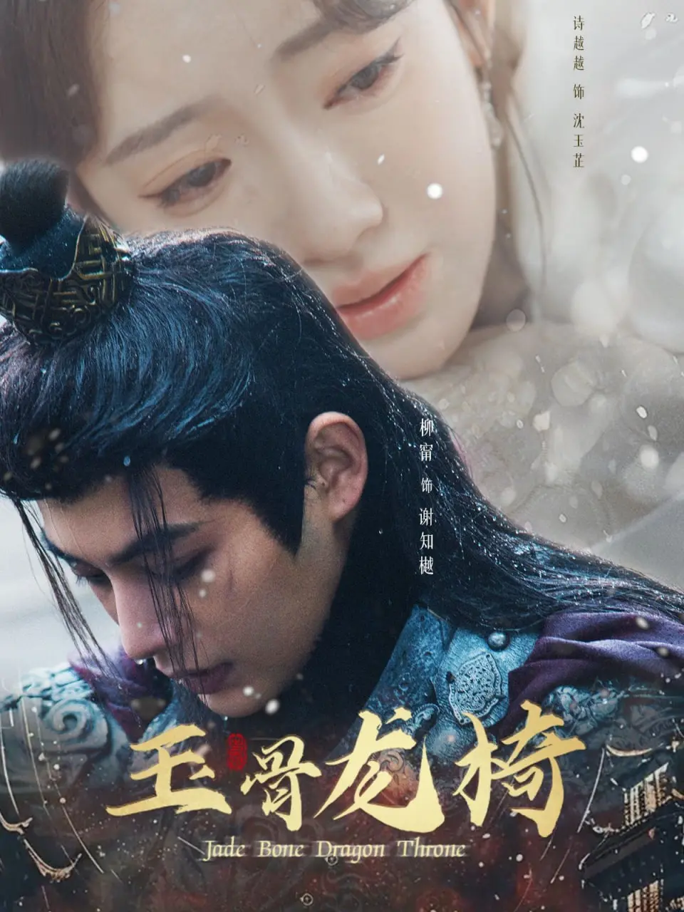 《玉骨龙椅》：权力、欲望与人性的挣扎，揭秘王朝背后的血腥真相！