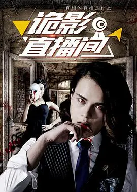 《诡影直播间》：午夜惊魂！揭秘网红直播背后的恐怖真相，胆小者慎入！