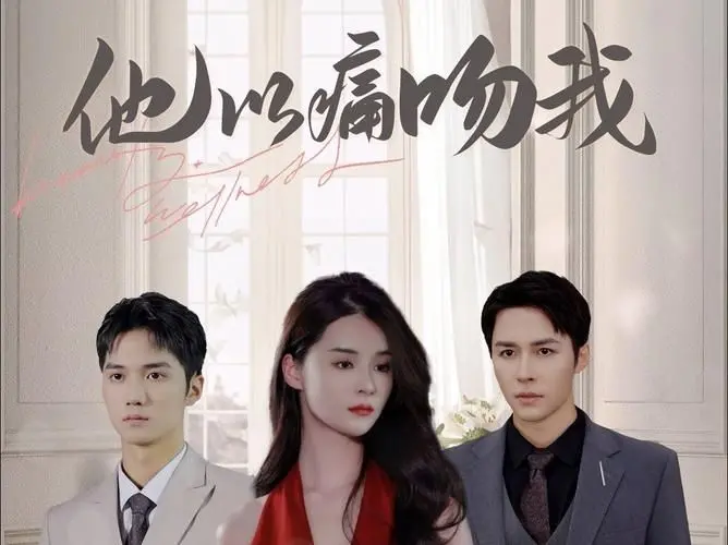 《他以痛吻我》影评：爱与痛的边缘，一场令人窒息的救赎与沉沦