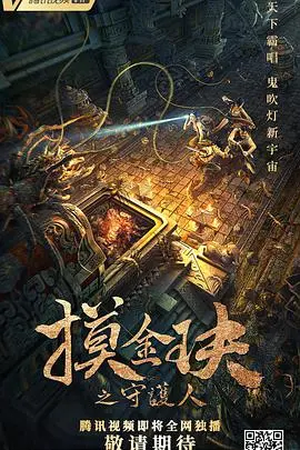 《摸金玦之守护人》：探秘千年古墓，守护家族秘密！| 盗墓电影新势力