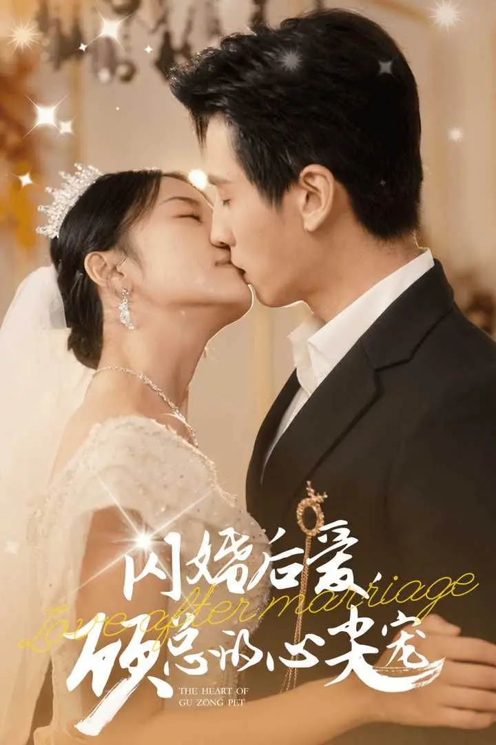 《闪婚后爱，顾总的心尖宠》：霸总甜宠升级，先婚后爱的甜蜜陷阱，谁能逃脱？