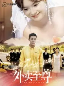 《外卖至尊》：爆笑法式喜剧，看废柴外卖员如何逆袭，送出人生新高度！