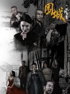 《围城之以和为贵》：港式黑色幽默下的生存法则，小人物的无奈与挣扎