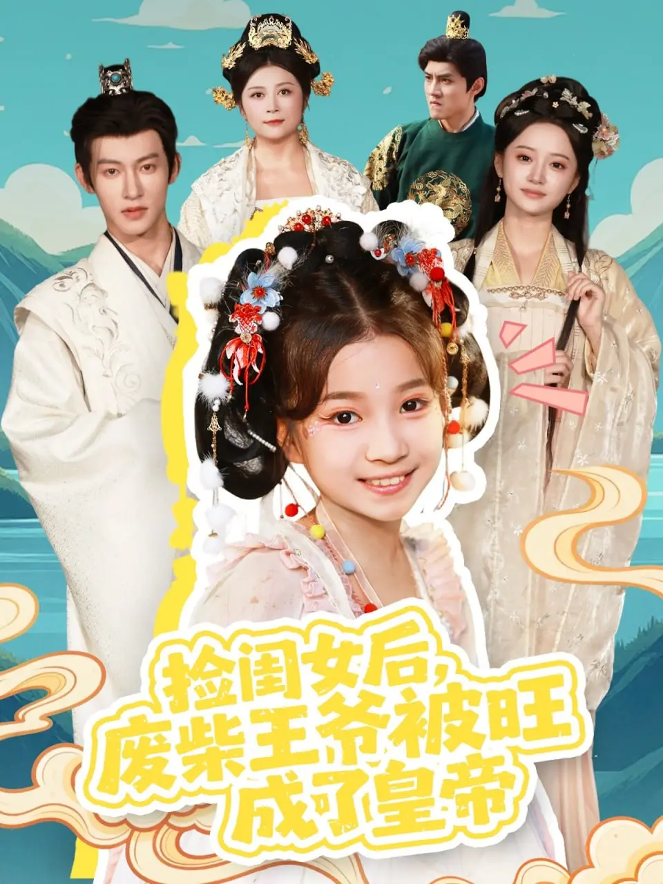 《捡闺女后，废柴王爷被旺成了皇帝》：一部靠萌娃逆袭的爆笑古装剧，看废柴如何翻身！