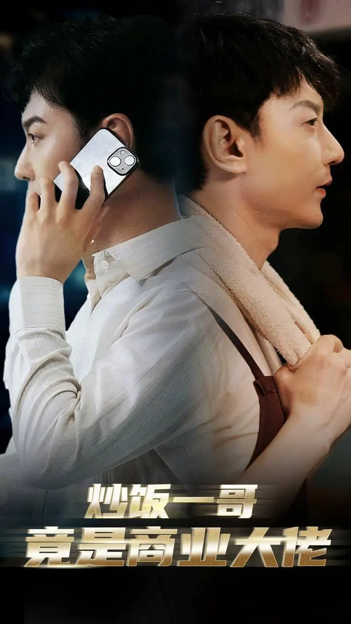 《炒饭一哥竟是商业大佬》：一碗看似平凡的炒饭，如何吃出惊世骇俗的商业传奇？一场身份错位的人生逆袭！