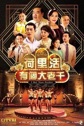 《荷里活有个大老千 粤语版》：草根小人物的逆袭之路，笑料百出，演技炸裂！