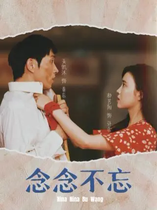 《念念不忘》：重逢旧爱，爱与牺牲的纠缠，一段关于记忆与放下的深刻剖析