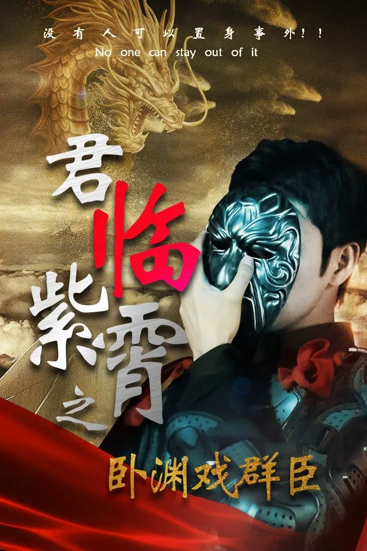 《君临紫霄之卧渊戏群臣》：权谋、复仇与人性博弈，他玩转朝堂，看透人心！