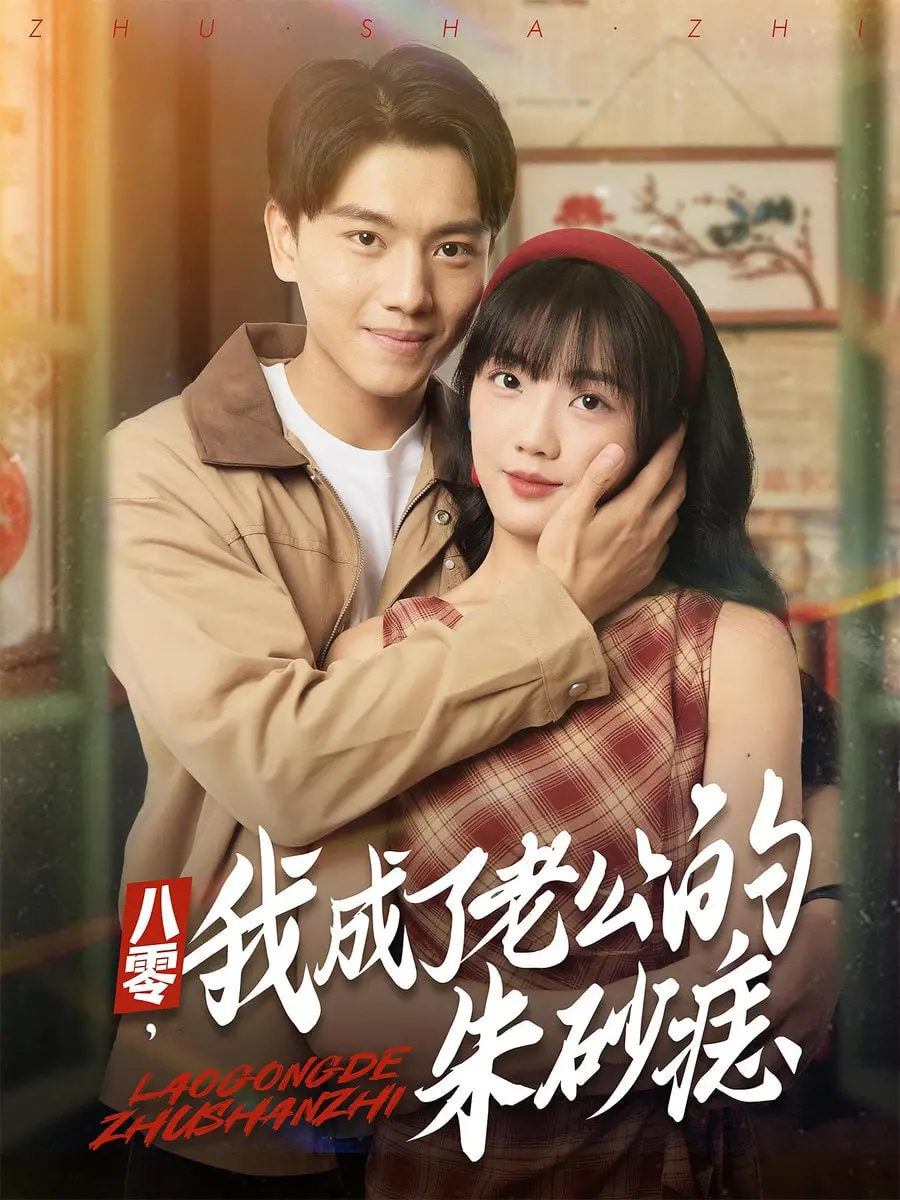 《八零，我成了老公的朱砂痣》：旧时风情与现代情感交织，重拾被遗忘的爱情印记