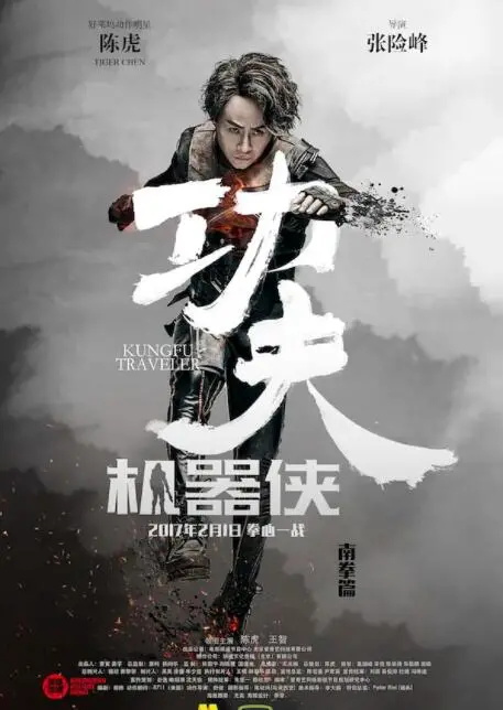 《功夫机器侠》：当科技遇上武术，是人机大战还是宿命对决？