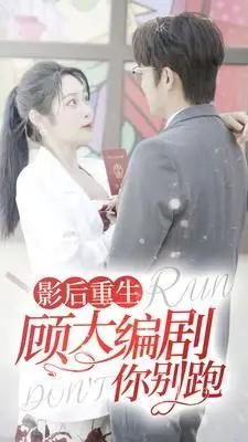 《影后重生顾大编剧你别跑》：逆袭打脸爽翻天！影后携手编剧，开启娱乐圈神级副本