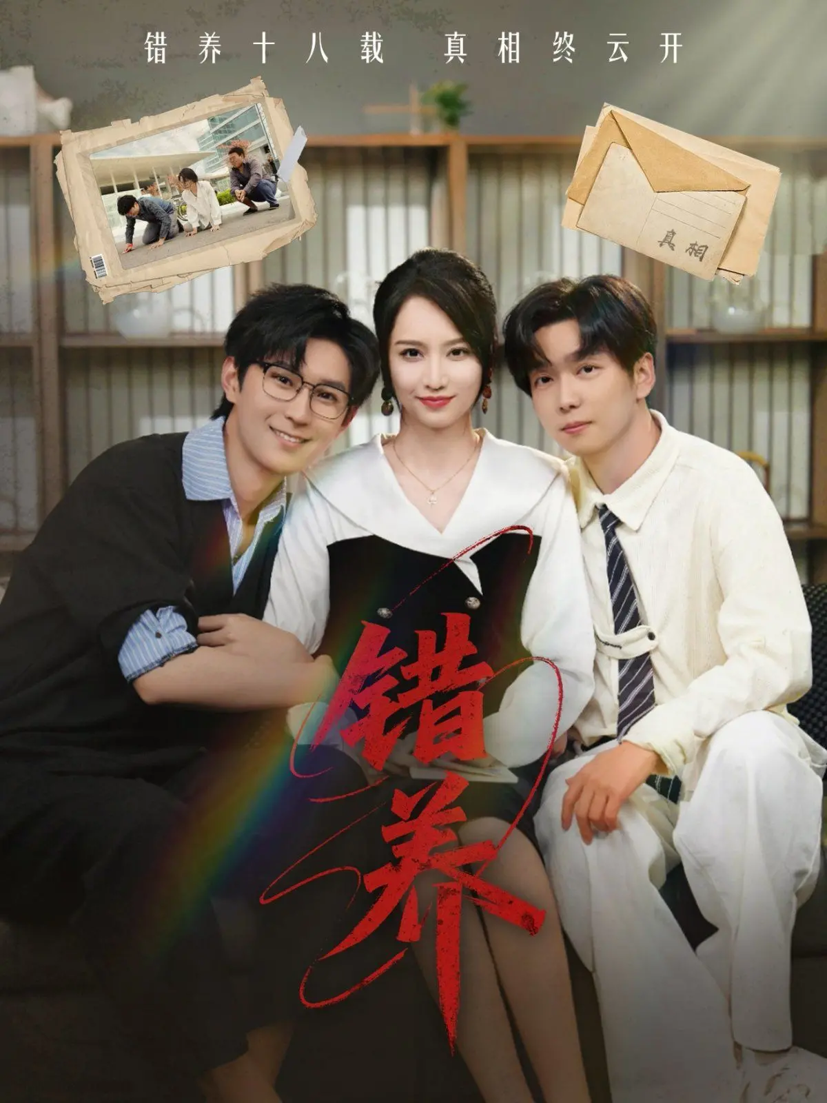 《错养》：笑到飙泪的灵异喜剧，一场关于爱与误解的疯狂反转！