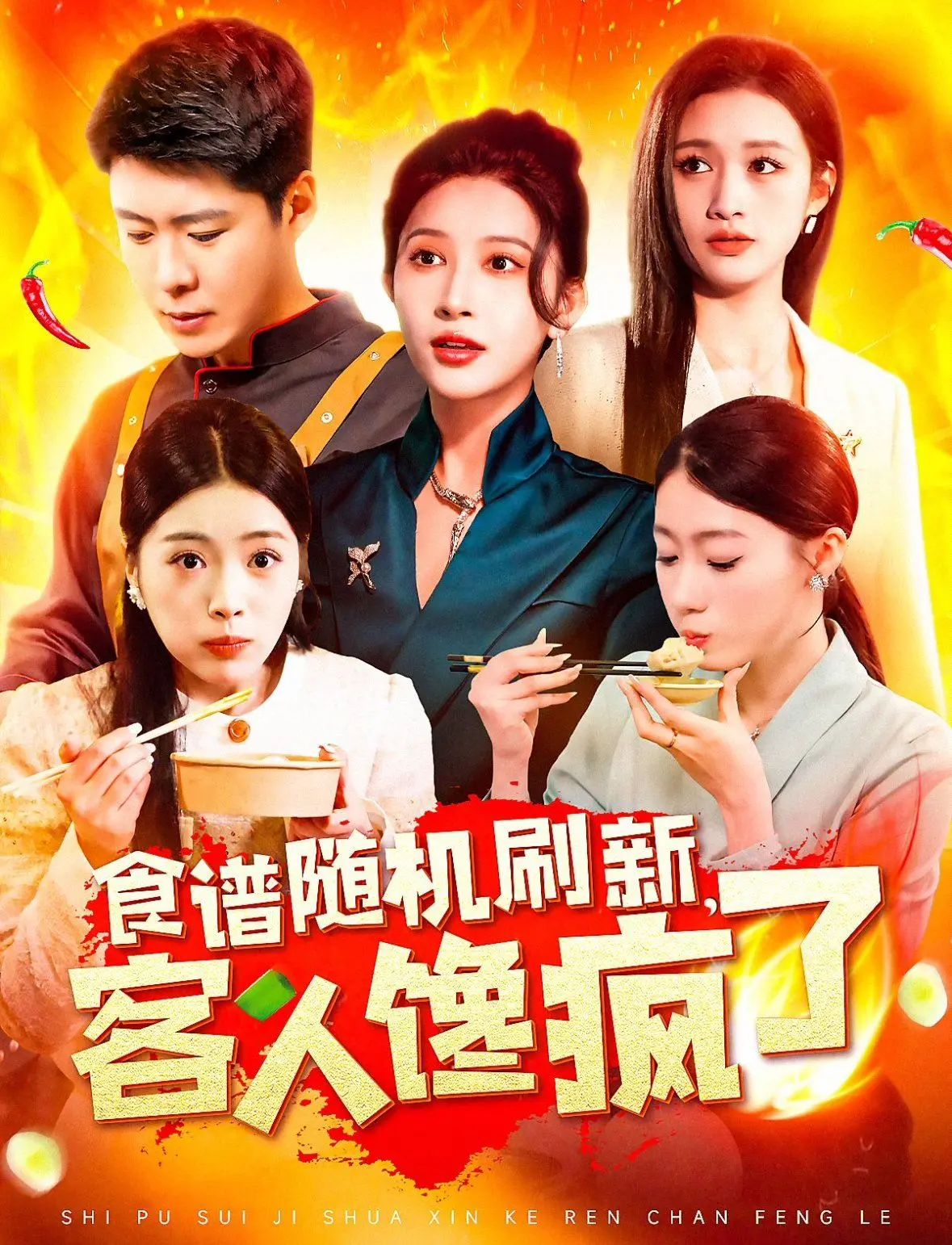 《食谱随机刷新，客人馋疯了》：当美食遇上天降惊喜，爆笑治愈你的味蕾！