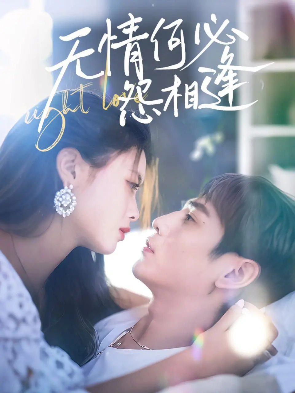 《无情何必怨相逢》：打破俗套，一场撕心裂肺的情感纠葛与反套路爱情