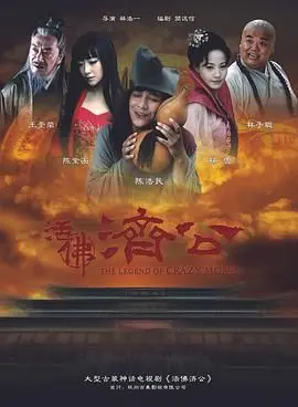 《活佛济公》：神魔皆凡人心，笑看人间百态，济公和尚的“不走寻常路”救世传奇