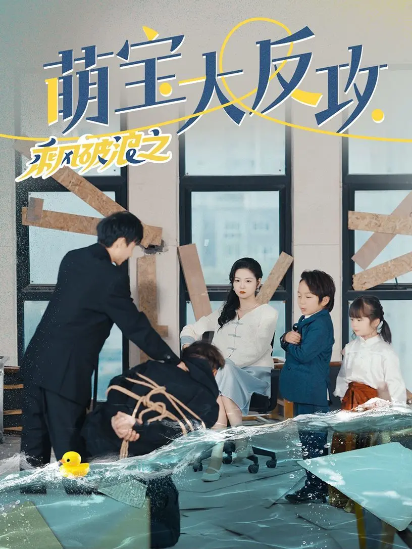 《乘风破浪之萌宝大反攻》：当熊孩子遇上成人世界，一场爆笑又温馨的“变形记”