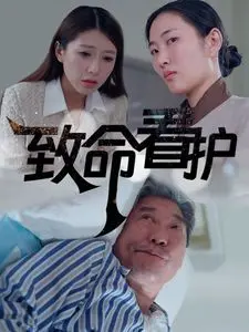 《致命看护》：当救赎染血，一场关于信任与背叛的惊悚人性实验