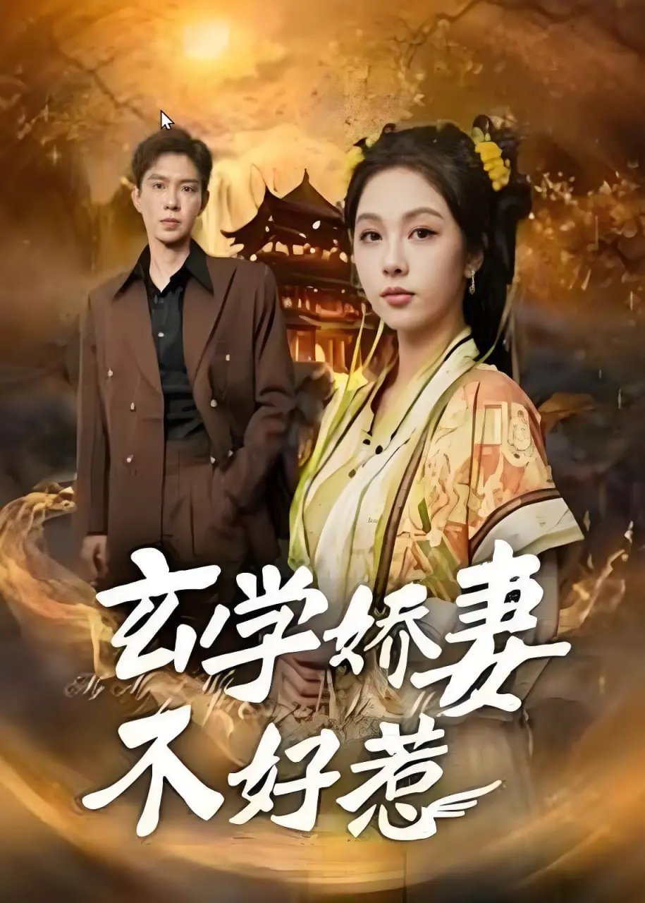 《玄学娇妻不好惹》：奇幻爱情与青春悸动，当神秘力量遇见校园青涩