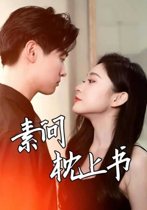 《素问枕上书》：跨越凡尘的千年情缘，爱与守护的宿命纠葛，解读东方奇幻虐恋