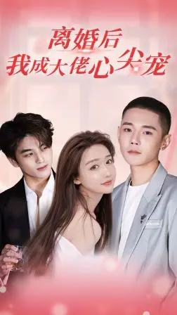 《离婚后，我成大佬心尖宠》：霸总追妻火葬场？甜宠复仇，看她如何逆风翻盘！