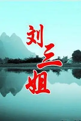 《刘三姐》：天籁之音穿越千年，壮美山水与奇幻之旅的东方传奇