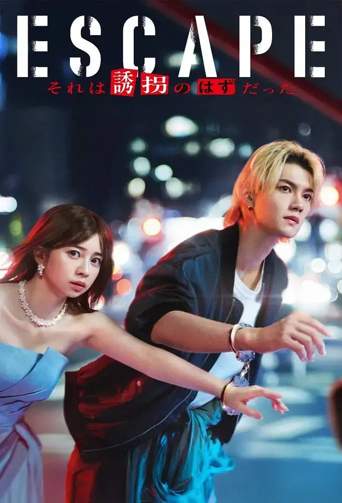 《逃亡 那本该是绑架》：一场被命运捉弄的惊魂逃亡，国产恐怖片的黑暗新生！