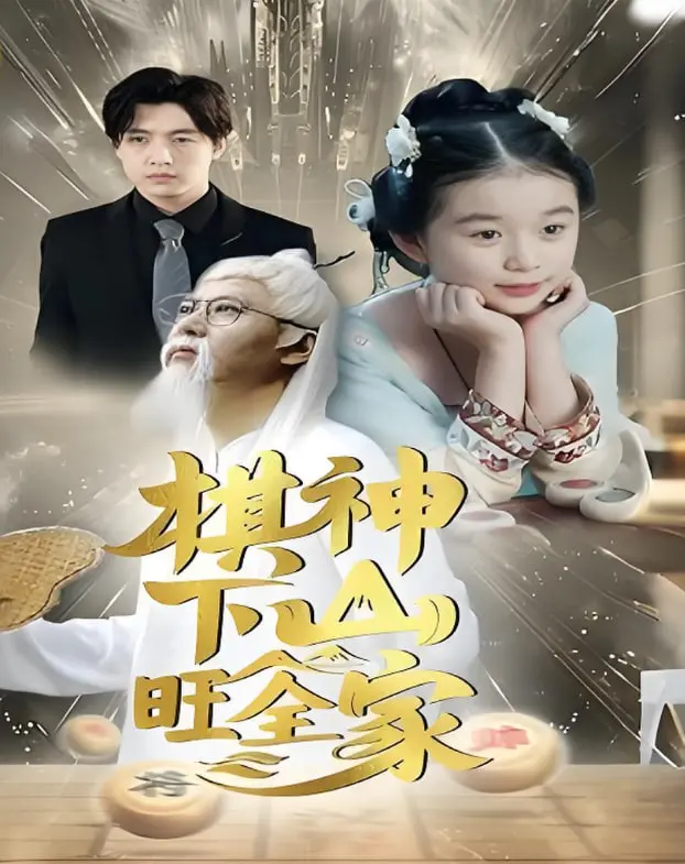 《棋神下山旺全家》：少年棋圣的传奇征途，围棋智慧如何改写家族命运？