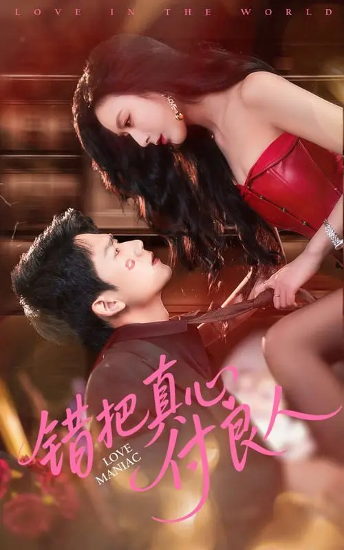 《错把真心付良人》：古装虐恋的极致展现，当深情遇上渣男，看女主如何绝地反击，夺回属于自己的一切！