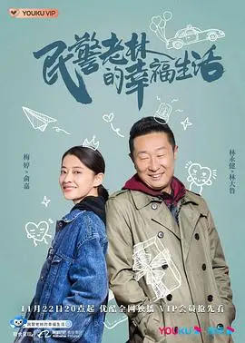 《民警老林的幸福生活》：家长里短中的温情守护，平凡英雄的烟火人生