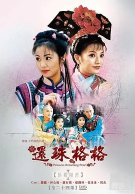 《还珠格格》：紫薇和小燕子宫廷奇遇记，笑泪交织的青春冒险与真挚情谊