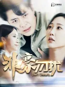《非豪勿扰》：当“穷”遇上“壕”，一场笑料百出的身份错位游戏，谁能笑到最后？