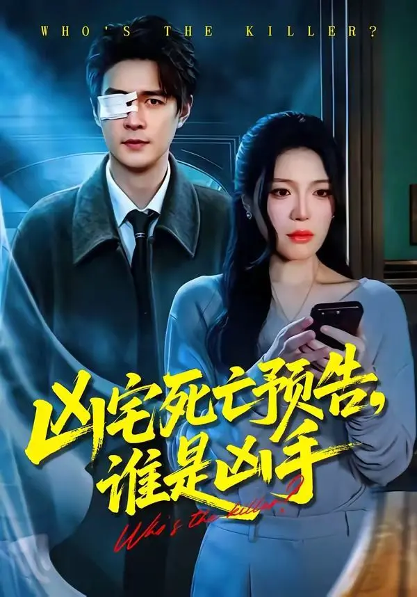 《凶宅死亡预告，谁是凶手》：这‘绝色小神医’的身世，比凶宅还吓人！