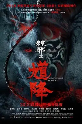 《馗降：粽邪2》：当传统民俗遇上现代惊悚，一次令人窒息的东南亚邪灵冒险之旅！
