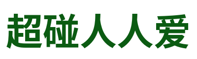超碰人人爱 Logo